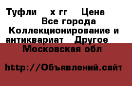 Туфли 80-х гг. › Цена ­ 850 - Все города Коллекционирование и антиквариат » Другое   . Московская обл.